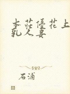 本庄优花上司哺乳人妻