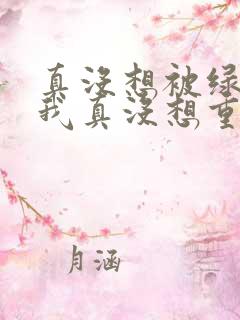 真没想被绿啊(我真没想重生啊同人)