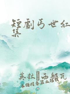 短剧丐世红颜全集