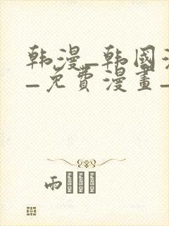 韩漫_韩国漫画_免费漫画_3d漫画