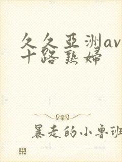 久久亚洲av五十路熟妇