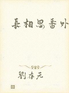 长相思番外篇