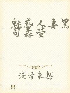 魅惑人妻黑人上司森萤