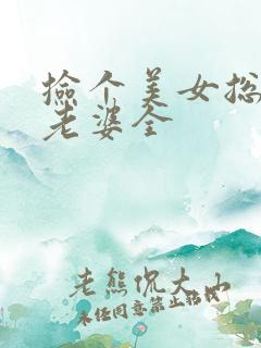 捡个美女总裁做老婆全