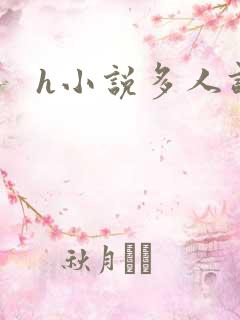 h小说多人调教