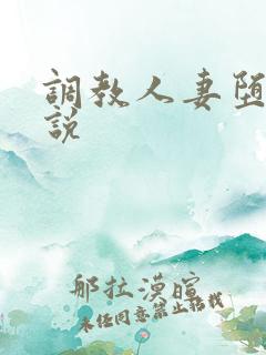 调教人妻堕落小说