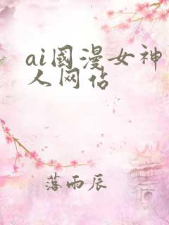 ai国漫女神同人网站