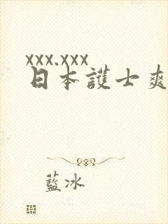 xxx.xxx日本护士爽