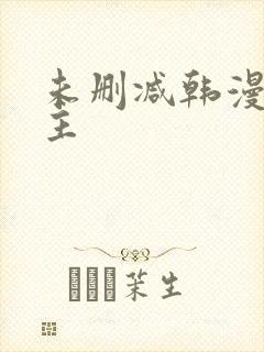 未删减韩漫双男主