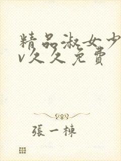 精品淑女少妇av久久免费