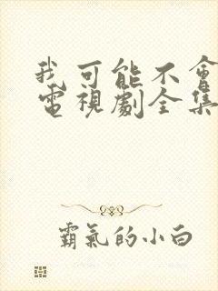 我可能不会爱你电视剧全集免费观看