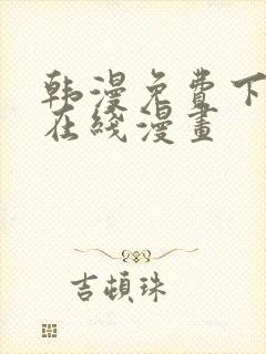 韩漫免费下拉式在线漫画