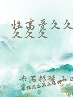 性高爱久久久久久久久