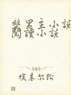 双男主小说免费阅读小说