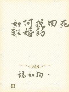 如何挽回死心要离婚的