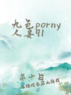 九色porny人妻91