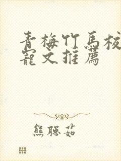 青梅竹马校园甜宠文推荐