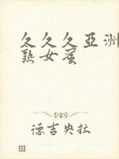 久久久亚洲熟妇熟女蜜