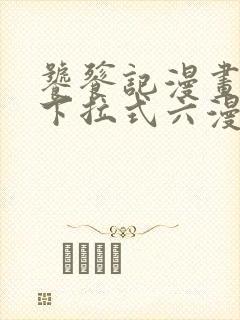 饕餮记漫画免费下拉式六漫画