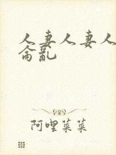 人妻人妻人妻换仑乱