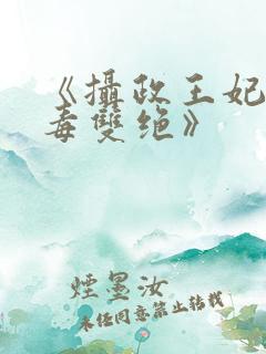 《摄政王妃她医毒双绝》