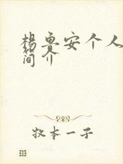 杨鲁安个人资料简介