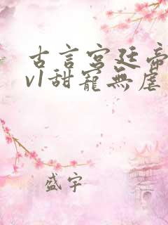 古言宫廷帝后1v1甜宠无虐