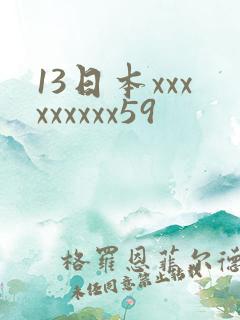 13日本xxxxxxxxx59