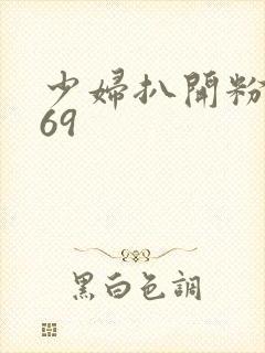 少妇扒开粉嫩小69