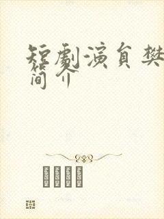 短剧演员樊纾宁简介