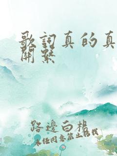 歌词真的真的没关系