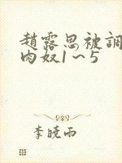 赵露思被调教成肉奴1～5