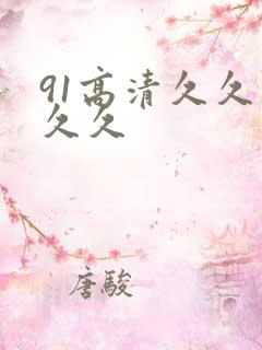 91高清久久久久久