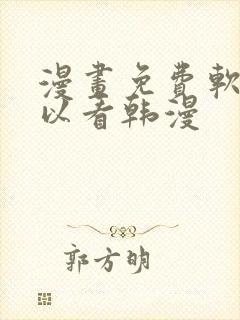 漫画免费软件可以看韩漫