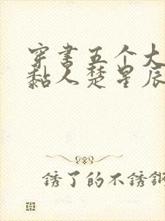 穿书五个大佬太黏人楚星辰阅读小说