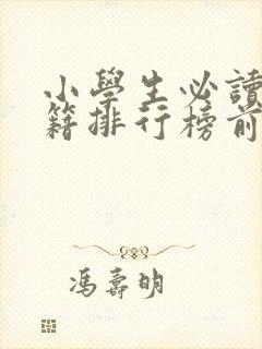 小学生必读的书籍排行榜前十名