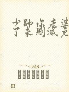 少帅你老婆又跑了未删减免费阅读