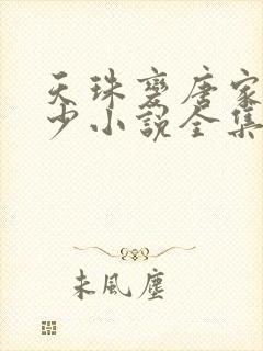 天珠变唐家·三少小说全集免费阅读