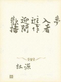 欢迎进入梦魇直播间作者