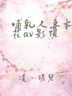 哺乳人妻本庄优花av影视
