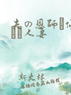 夫の恩师に侵された人妻