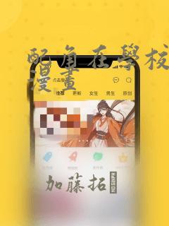 配角在学校生存漫画