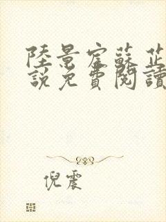 陆景宸苏芷柔小说免费阅读最新章节