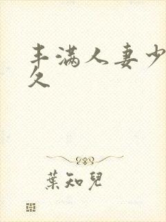 丰满人妻少妇久久