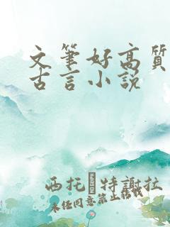 文笔好高质量的古言小说