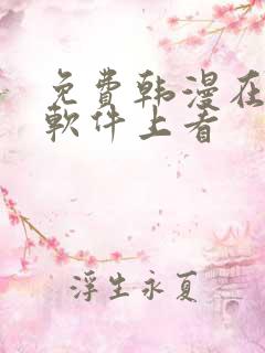 免费韩漫在哪个软件上看