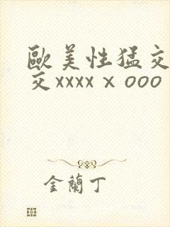 欧美性猛交乱大交xxxxⅹooo