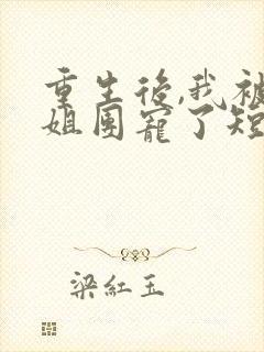 重生后,我被姐姐团宠了短剧