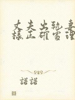 丈夫出轨妻子怎样正确处理