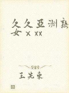 久久亚洲熟妇熟女ⅹxx